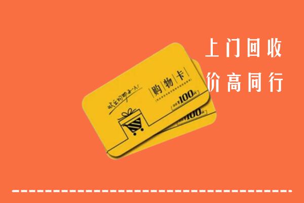 高价求购：兴宁市回收购物卡